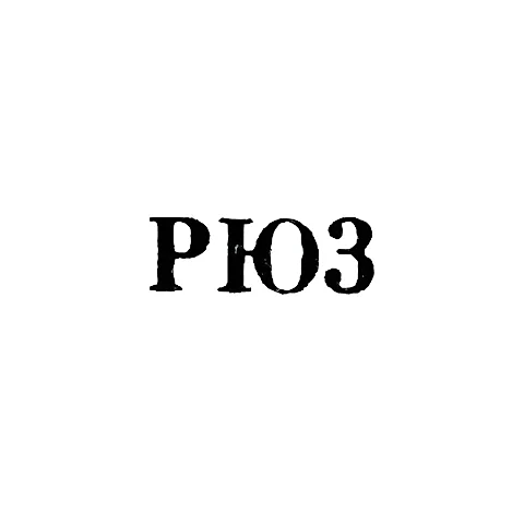 Рижская ювелирная фабрика - "РЮ3" - 1963