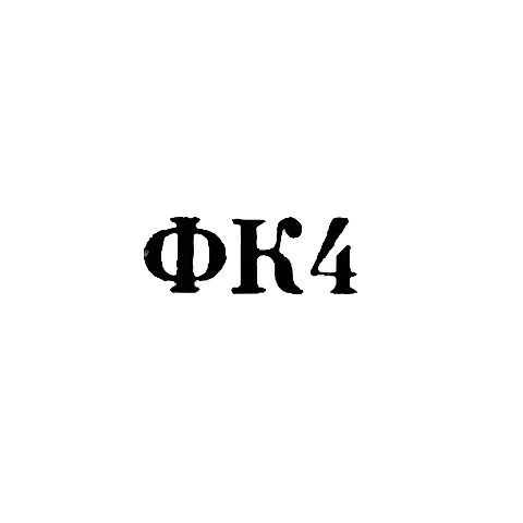 Ювелирная мастерская фабрики ремонта часов №22 - "ФК4" - 1964