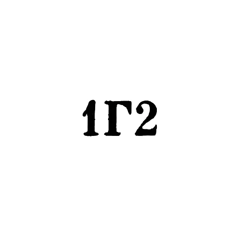 Грозненский горбыткомбинат №2 - "1Г2" - 1972