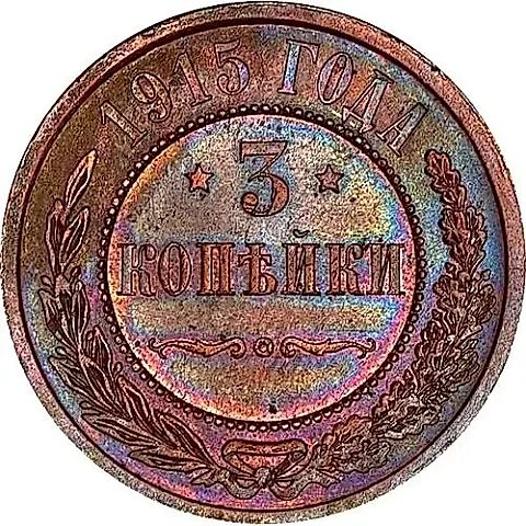 3 Kopecks 1915 — 1