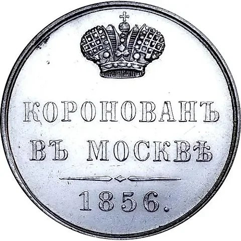 жетон 1856, в память коронации Императора Александра II — 1