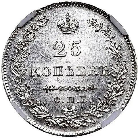 25 копеек 1830, СПБ-НГ — 1
