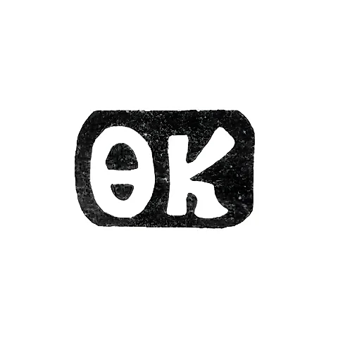 Клеймо мастера Котов Федор Алексеев - дер. Ильинское - инициалы "ФК" - 1898 г.