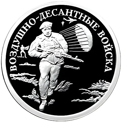 1 рубль 2006, СПМД, Воздушно-десантные войска (ВДВ) Proof — 1