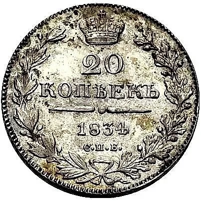 20 копеек 1834, СПБ-НГ — 1