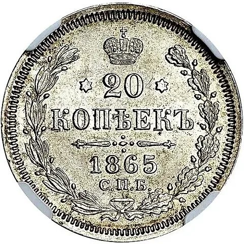 20 копеек 1865, СПБ-НФ — 1