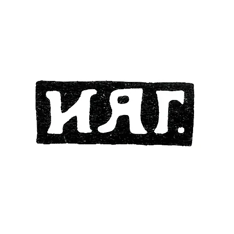 Master's Mark of Grigorin Ivan Yakovlevich - Moscow - initials "IYaG." - 1892-1901