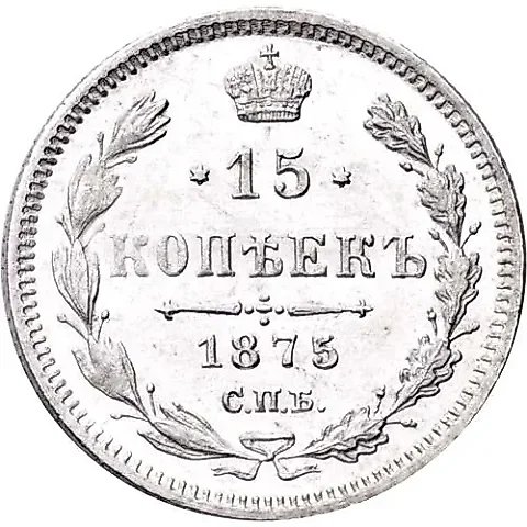 15 копеек 1875, СПБ-HI — 1