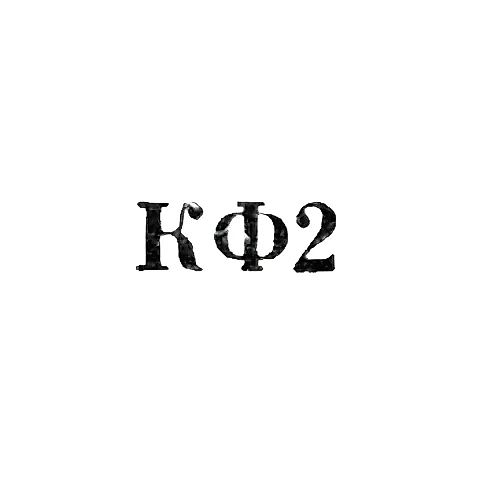 Костромская ювелирная фабрика - "КФ2" - 1962