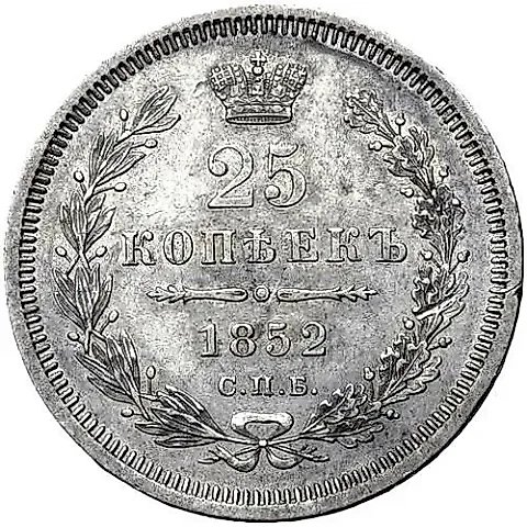 25 копеек 1852, СПБ-HI — 1