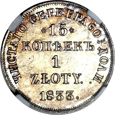 15 копеек - 1 злотый 1833, НГ — 1
