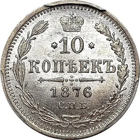 10 копеек 1876, СПБ-HI — 1
