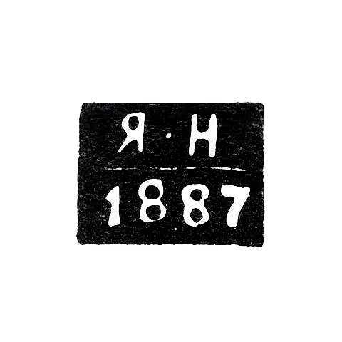 Клеймо неизвестного пробирного мастера Киева - инициалы "Я-Н" - 1887 г.