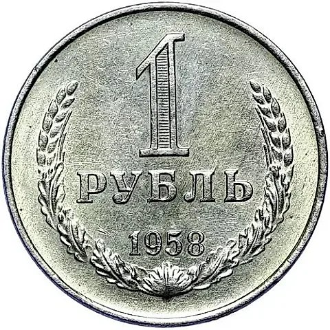 1 рубль 1958 — 1
