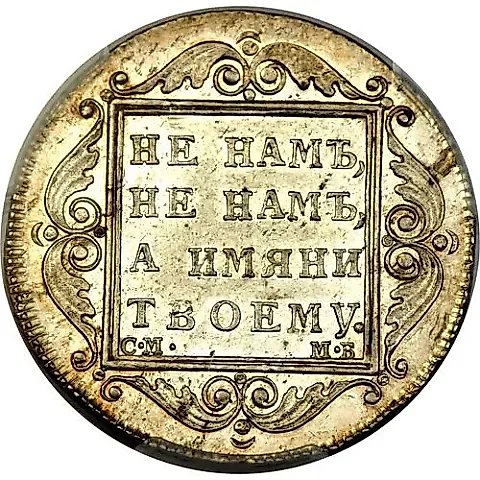 полтина 1799, СМ-МБ, "полтина" — 1