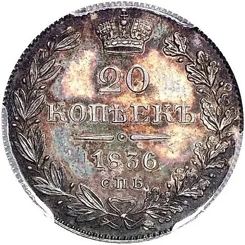 20 копеек 1836, СПБ-НГ — 1