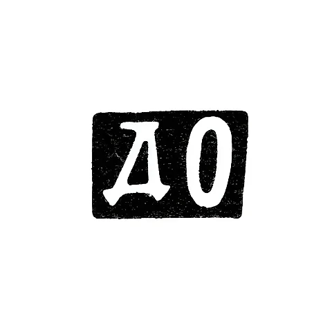 Master's Mark of Dmitry Ivanovich Orlov - Moscow - initials "DO" - 1840-1872