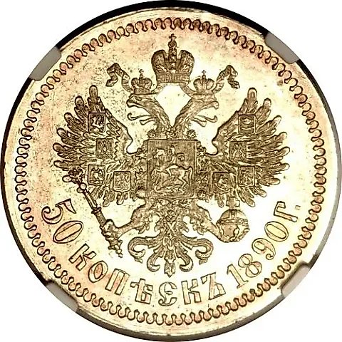50 копеек 1890, (АГ) — 1