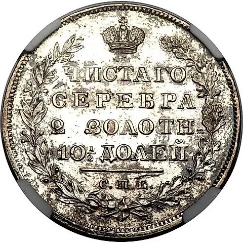 полтина 1829, СПБ-НГ — 1