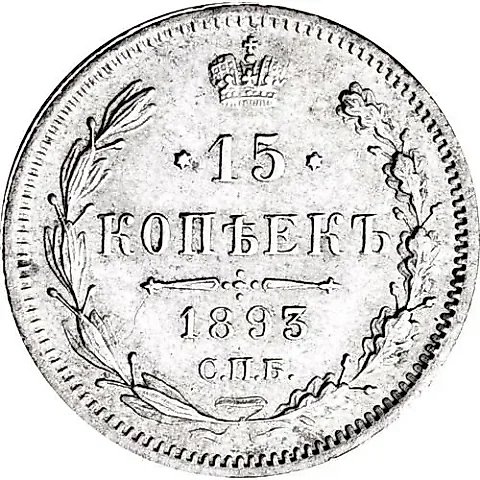 15 Kopeks 1893, SPB-AG — 1