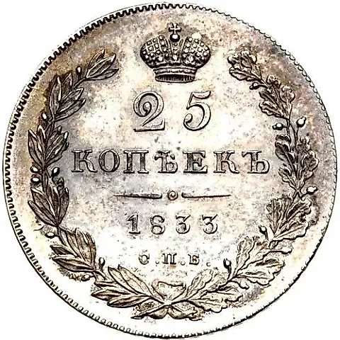 25 копеек 1833, СПБ-НГ — 1