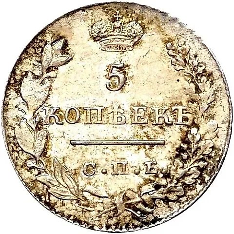 5 копеек 1827, СПБ-НГ — 1