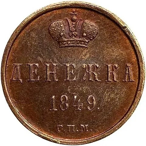 Denezhka 1849, SPM — 1