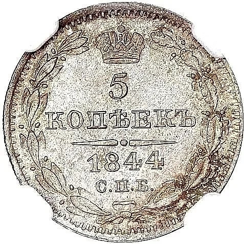 5 копеек 1844, СПБ-КБ — 1