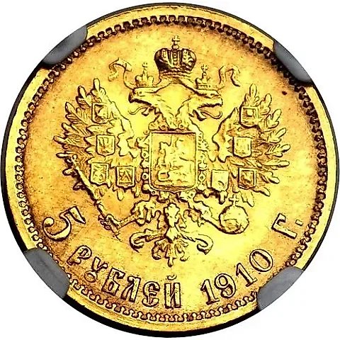 5 рублей 1910, ЭБ — 1