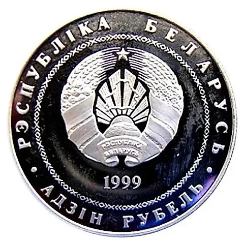 1 рубль 1999, 2000 лет Христианства - Вифлеем [Беларусь] — 1