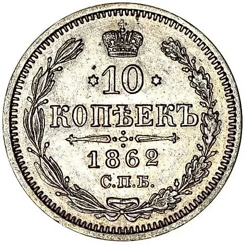 10 Kopeks 1862, SPB-MI — 1