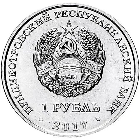 1 рубль 2017, таможня [Приднестровье (ПМР)] — 1