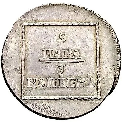 2 пара - 3 копейки 1773, специальный чекан, гербы в гирлянде из роз — 1