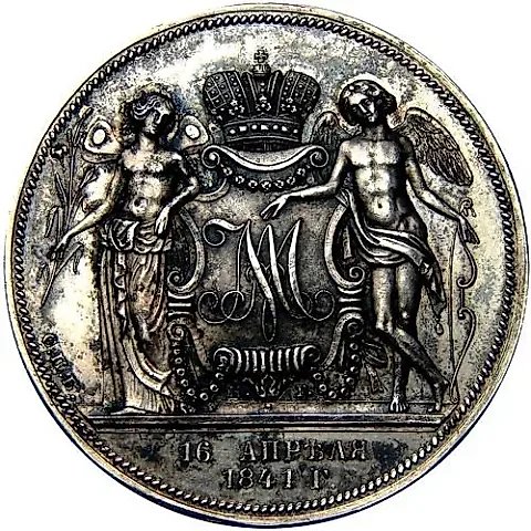 1 рубль 1841, СПБ-НГ, свадьба Александра Николаевича — 1