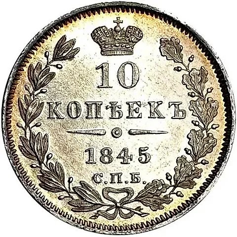 10 копеек 1845, СПБ-КБ — 1