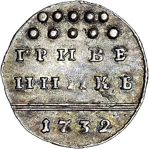 гривенник 1732 — 1