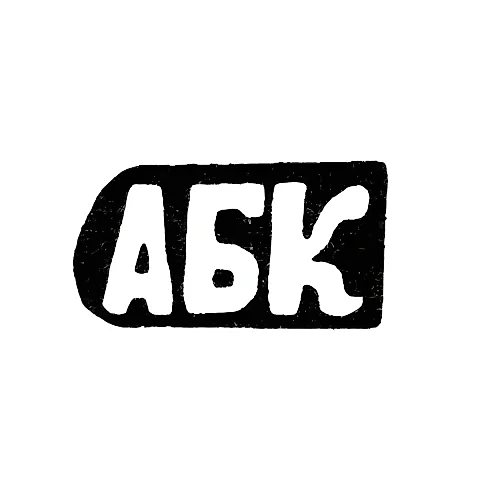 Maker's Mark of Kiskin Alexander Borisov - Krasnoe Village - Initials "ABK" - 1898