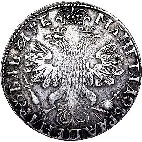 1 рубль 1705, без обозначения монетного двора, центральная корона закрытая — 1