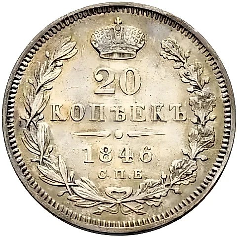 20 копеек 1846, СПБ-ПА — 1