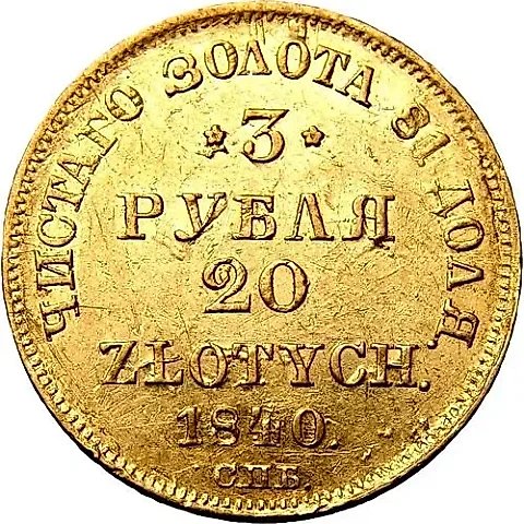 3 рубля - 20 злотых 1840, СПБ-АЧ — 1