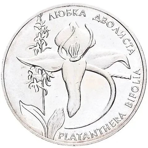2 гривны 1999, Флора и фауна - Любка двулистная [Украина] — 1