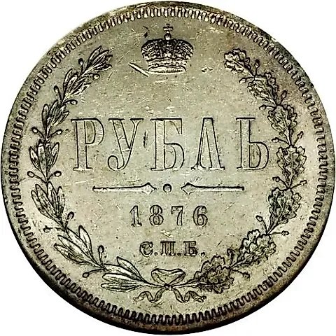 1 рубль 1876, СПБ-НІ — 1