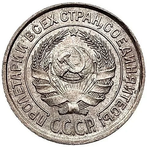 10 копеек 1924 — 2