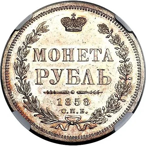 1 рубль 1858, СПБ-ФБ — 1
