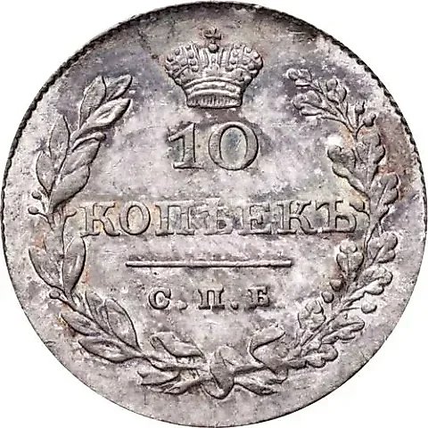 10 копеек 1829, СПБ-НГ — 1
