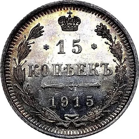 15 Kopeks 1915, VS — 1