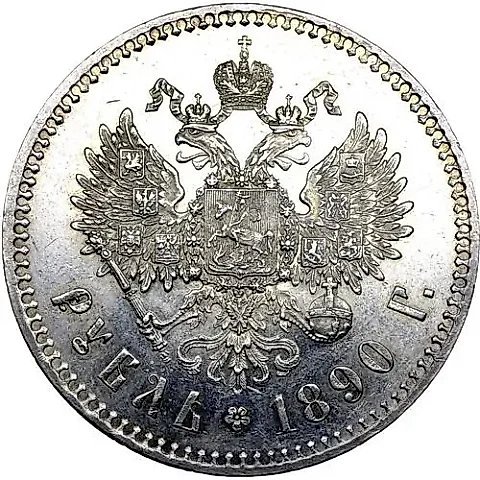 1 рубль 1890, (АГ), голова малая — 1