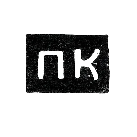 Hallmark of an Unknown Master from Galich - Initials "PK" - 1769