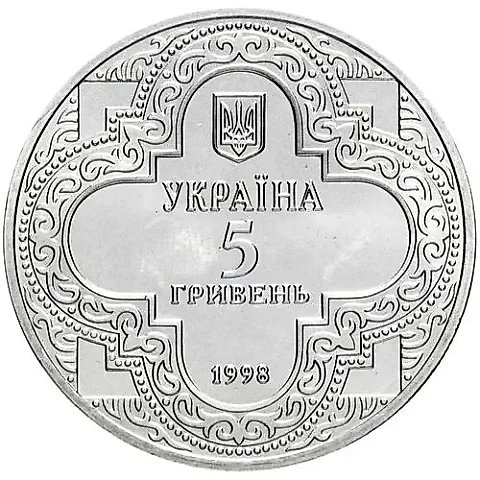 5 гривен 1998, Духовные сокровища Украины - Михайловский Златоверхий монастырь [Украина] — 1