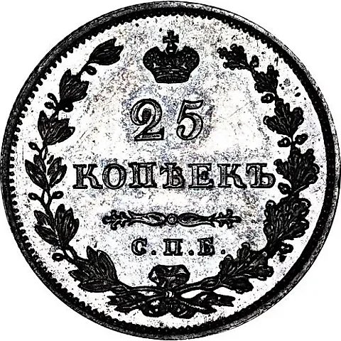 25 копеек 1828, СПБ-НГ, гурт рубчатый — 1